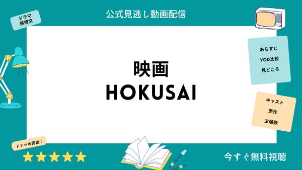 Hokusai‐映画‐無料動画配信‐U-NEXT