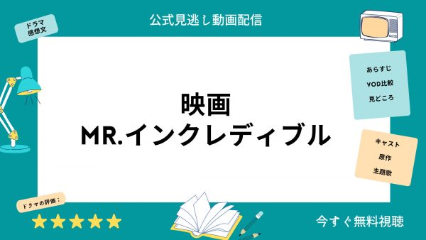 Mr.インクレディブル‐映画‐配信動画‐Disney＋