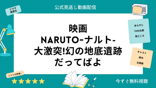 NARUTO－ナルトー大激突幻の地底遺跡だってばよ‐映画‐無料配信動画‐TSUTAYADISCAS