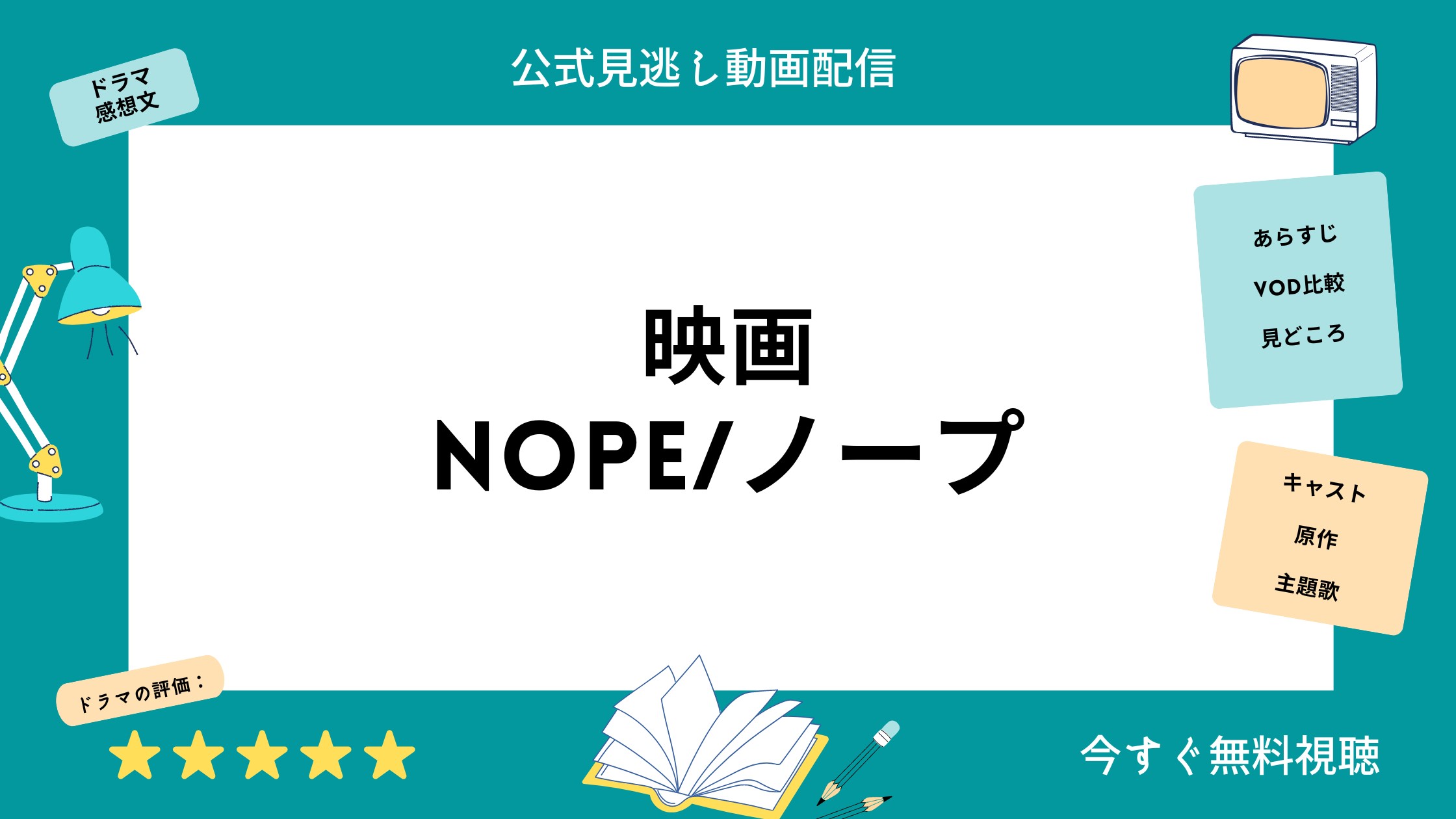 NOPEノープ‐無料動画配信‐U-NEXT