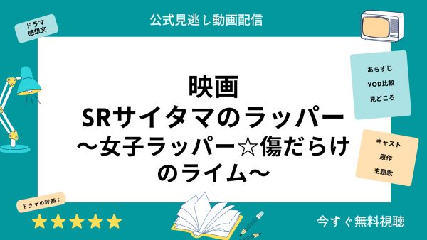 SRサイタマのラッパー2女子ラッパー☆傷だらけのライム‐映画‐無料配信動画‐U-NEXT