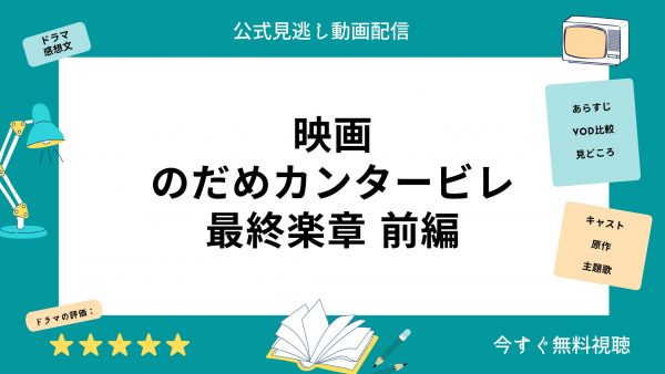 のだめカンタービレ最終楽章前編 映画 無料配信U-NEXT