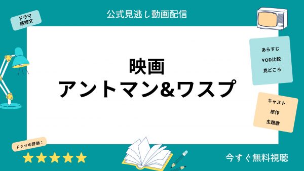 アントマン&ワスプ‐映画‐無料配信動画‐Disney+