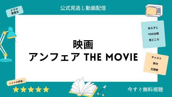 アンフェアthe-movie‐映画‐無料配信動画‐U-NEXT