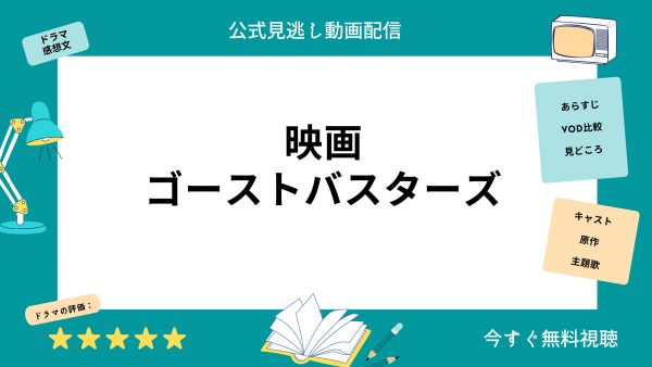 ゴーストバスターズ‐映画‐無料配信動画‐U-NEXT