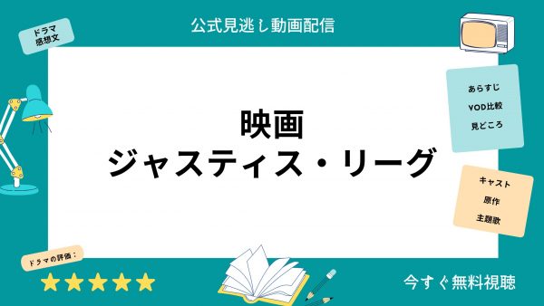 ジャスティス・リーグ映画 無料配信U-NEXT