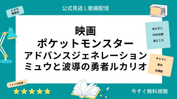 ポケットモンスターアドバンスジェネレーション-ミュウと波導の勇者ルカリオ映画 無料配信動画U-NEXT