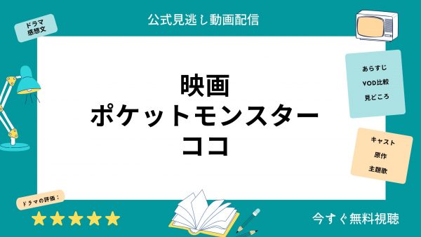 ポケットモンスターココ映画 無料配信動画U-NEXT