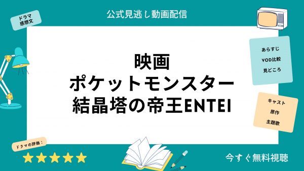 ポケットモンスター結晶塔の帝王ENTEUI 映画 無料配信動画U-NEXT