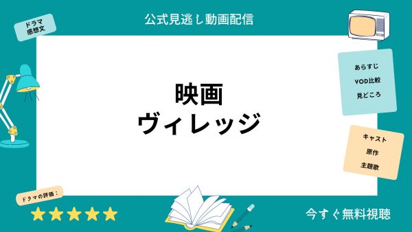 ヴィレッジ‐映画‐無料配信動画‐TSUTAYADISCAS