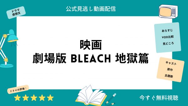 劇場版BLEACH地獄篇‐映画‐無料動画配信‐TSUTAYADISCAS