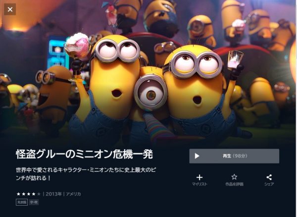 カイトウグルーのミニオン危機一髪‐映画‐無料動画配信‐U-NEXT 