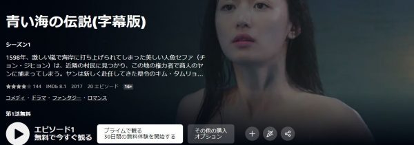 韓国ドラマ 青い海の伝説 無料動画配信amazon