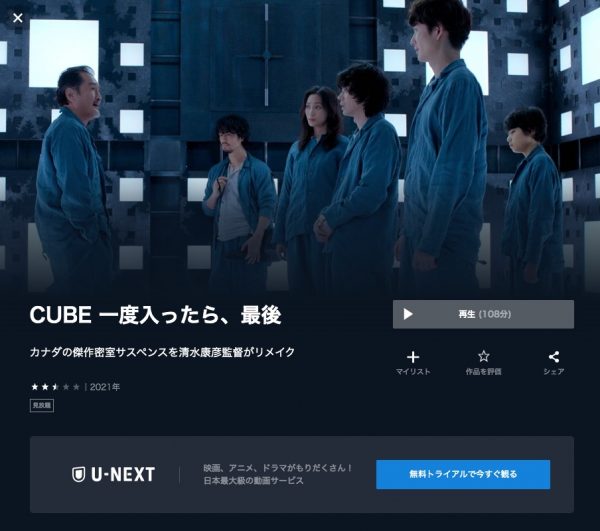 U-NEXT 映画 CUBE 一度入ったら、最後 無料配信動画