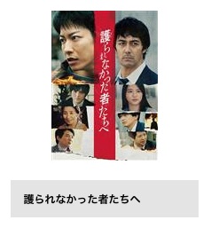 TSUTAYA DISCAS映画護られなかった者たちへ無料視聴