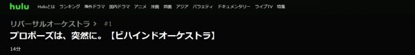 ドラマ リバーサルオーケストラスピンオフ 1話 無料動画配信