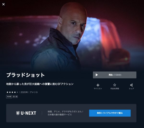 U-NEXT 映画ブラッドショット 無料配信動画