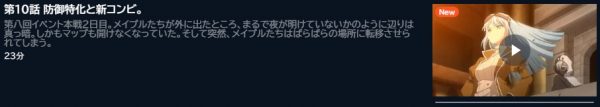 アニメ 痛いのは嫌なので防御力に極振りしたいと思います。2（2期） 10話 動画無料配信