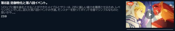 アニメ 痛いのは嫌なので防御力に極振りしたいと思います。2（2期） 8話 動画無料配信