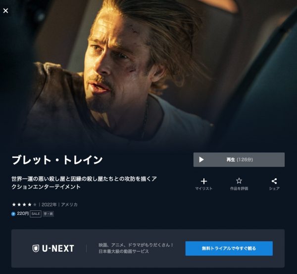 U-NEXT 映画ブレット・トレイン 無料配信動画