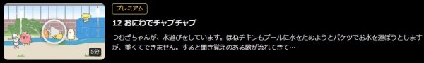 アニメ チキップダンサーズ 第2期 12話 動画無料配信