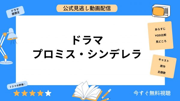 TSUTAYA DISCASドラマプロミス・シンデレラ無料視聴