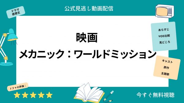 U-NEXT 映画メカニック：ワールドミッション 無料配信動画