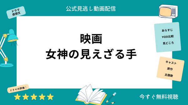 -NEXT 映画女神の見えざる手 無料配信動画