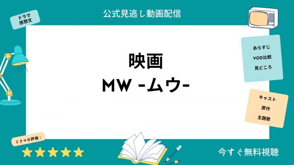 U-NEXT 映画MW -ムウ- 無料配信動画