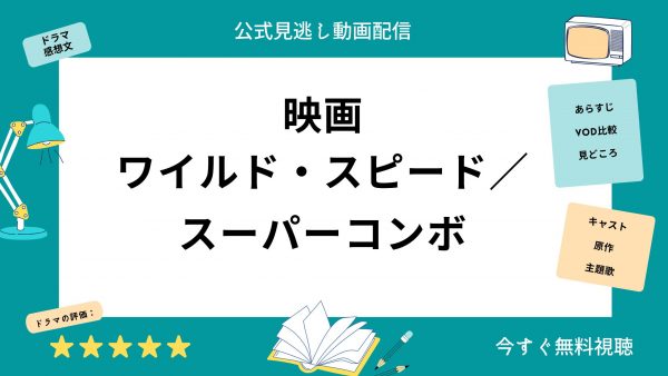 U-NEXT 映画ワイルド・スピード／スーパーコンボ 無料配信動画