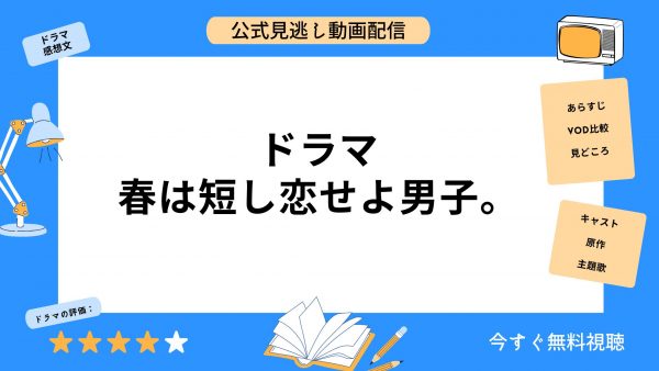 ドラマ 春は短し恋せよ男子。 アイキャッチ画像