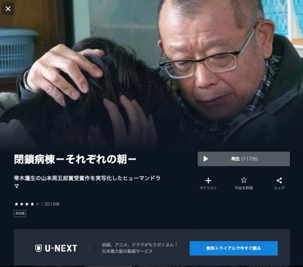 U-NEXT映画閉鎖病棟－それぞれの朝－無料配信動画