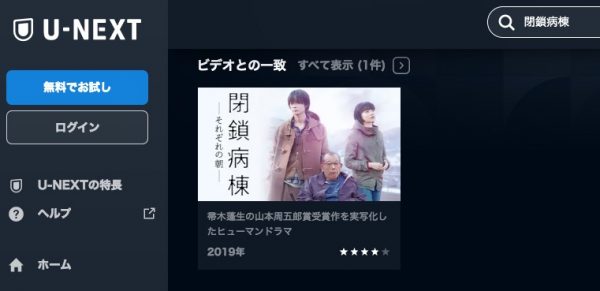 U-NEXT映画閉鎖病棟－それぞれの朝－無料配信動画