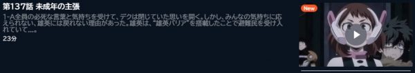 アニメ 僕のヒーローアカデミア 第6期 137話 動画無料配信