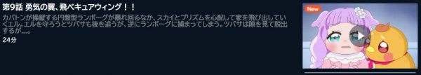 アニメ ひろがるスカイ！プリキュア 9話 動画無料配信