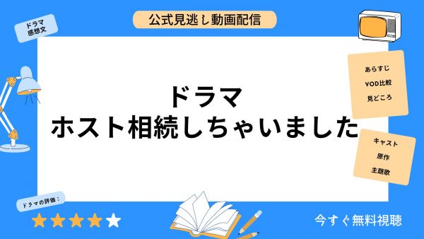 ドラマ ホスト相続しちゃいました 無料動画配信