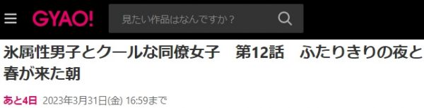 アニメ 氷属性男子とクールな同僚女子 動画無料配信