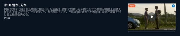 ドラマ インフォーマ 10話 無料動画配信