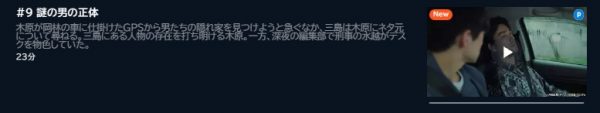 ドラマ インフォーマ 9話 無料動画配信 