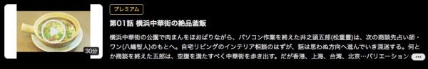 DMM TVドラマ孤独のグルメシーズン8無料配信