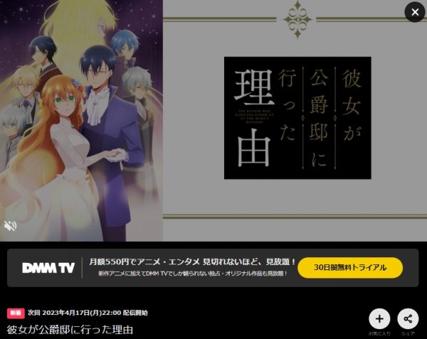 アニメ 彼女が公爵邸に行った理由 無料動画配信