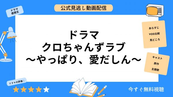 ドラマ クロちゃんずラブ アイキャッチ画像