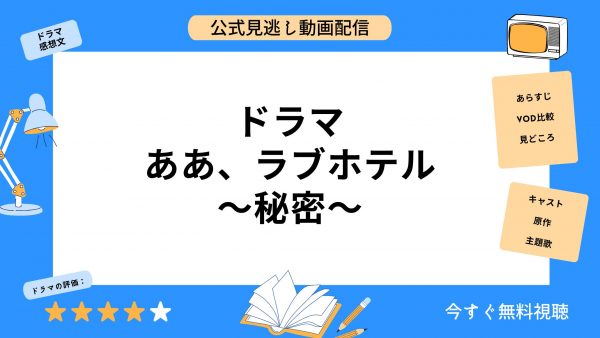 ドラマ ああ、ラブホテル～秘密～　アイキャッチ画像