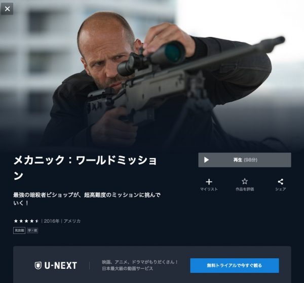 U-NEXT 映画メカニックワールドミッション 無料配信動画