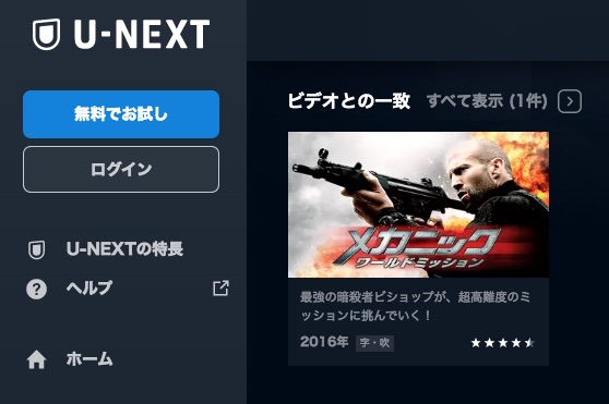 U-NEXT 映画メカニックワールドミッション 無料配信動画