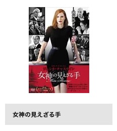 映画『女神の見えざる手』配信動画をフルで無料視聴できる動画配信アプリ比較 | VOD