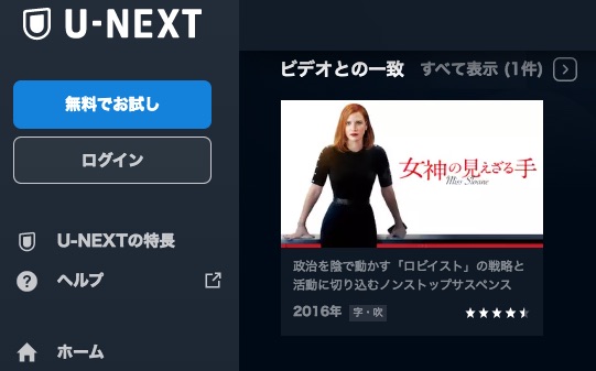 U-NEXT 映画女神の見えざる手 無料配信動画