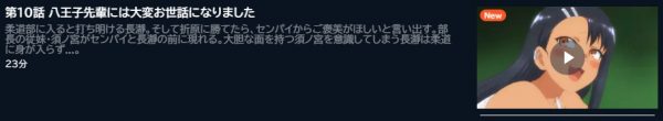 アニメ イジらないで、長瀞さん 2nd Attack（2期） 10話 動画無料配信