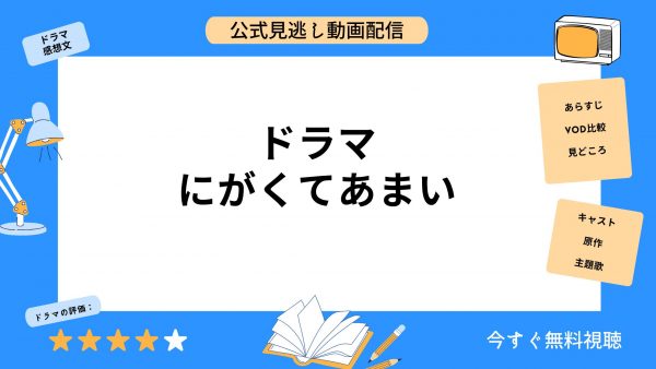 ドラマ にがくてあまい　無料動画配信