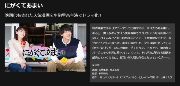 Lemino ドラマ にがくてあまい 無料動画配信